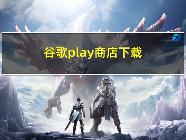 谷歌play商店下载的相关图片