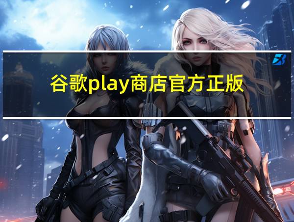 谷歌play商店官方正版的相关图片