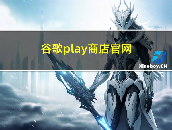 谷歌play商店官网的相关图片