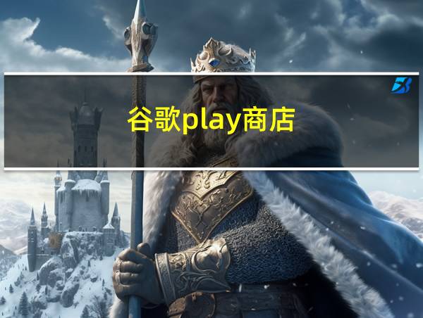 谷歌play商店的相关图片