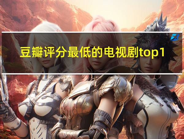 豆瓣评分最低的电视剧top10的相关图片