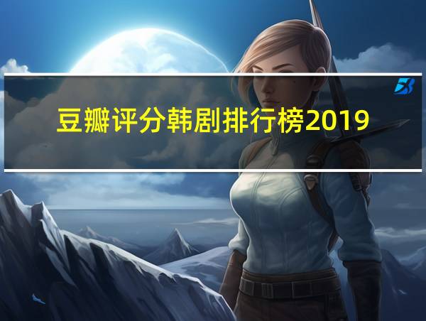 豆瓣评分韩剧排行榜2019的相关图片