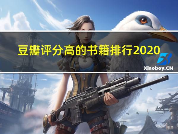 豆瓣评分高的书籍排行2020的相关图片