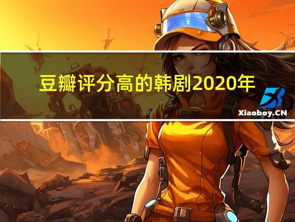 豆瓣评分高的韩剧2020年的相关图片