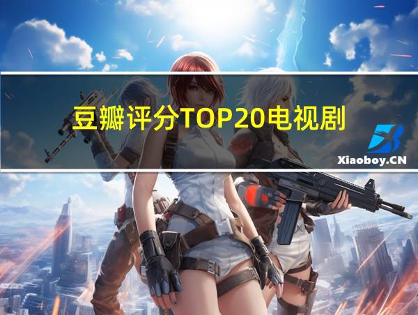 豆瓣评分TOP20电视剧的相关图片