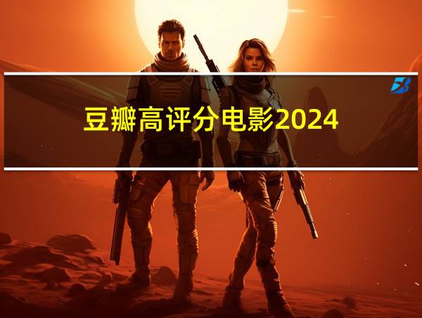 豆瓣高评分电影2024的相关图片