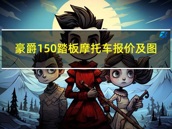 豪爵150踏板摩托车报价及图片的相关图片