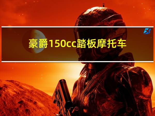 豪爵150cc踏板摩托车的相关图片