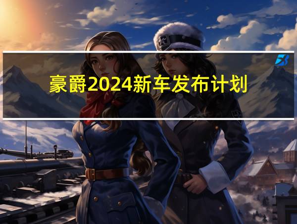 豪爵2024新车发布计划的相关图片