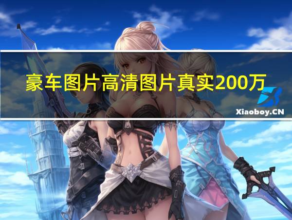 豪车图片高清图片真实200万左右的相关图片