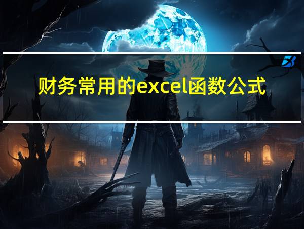 财务常用的excel函数公式大全的相关图片