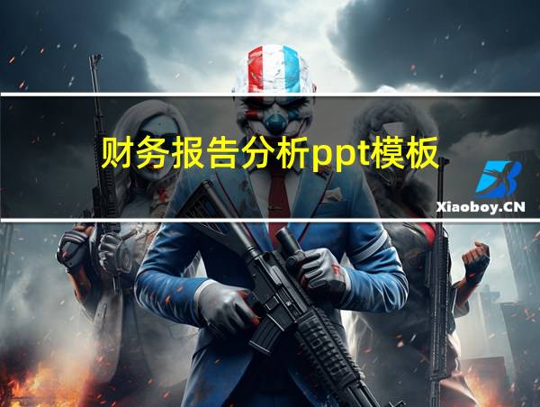 财务报告分析ppt模板的相关图片