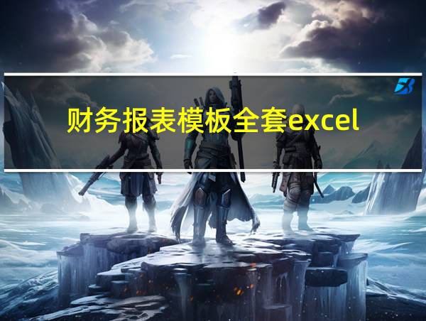 财务报表模板全套excel的相关图片