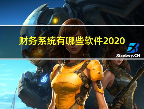 财务系统有哪些软件2020的相关图片