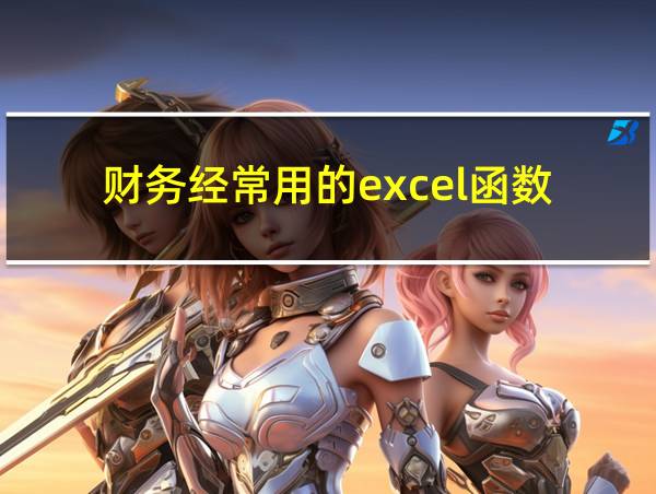 财务经常用的excel函数的相关图片