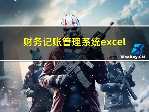 财务记账管理系统excel的相关图片