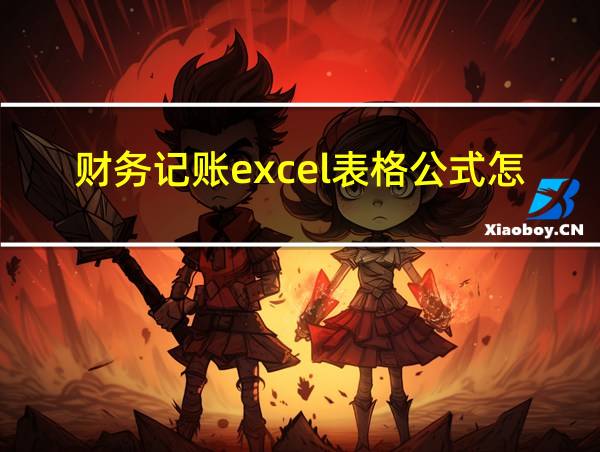 财务记账excel表格公式怎么设置的相关图片