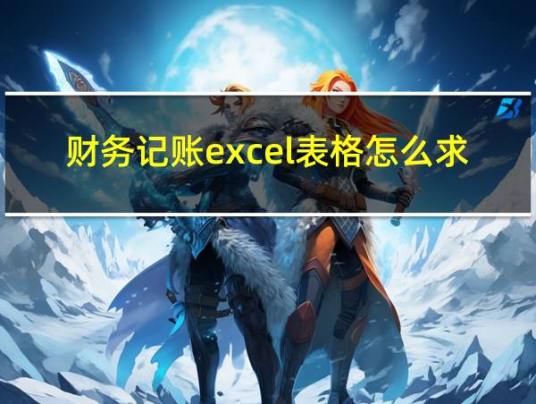 财务记账excel表格怎么求和的相关图片