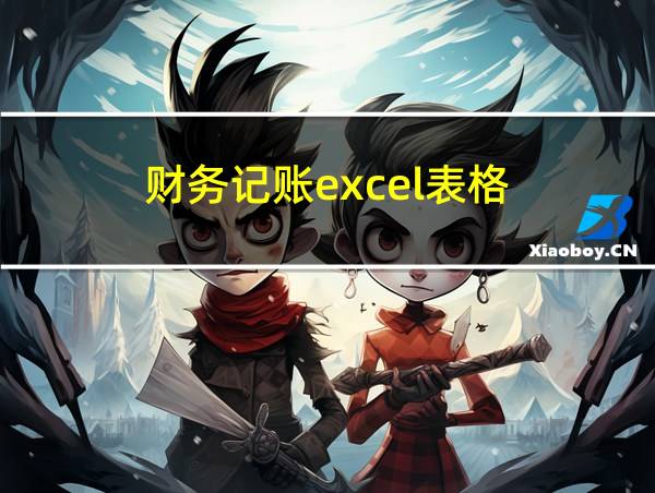 财务记账excel表格的相关图片