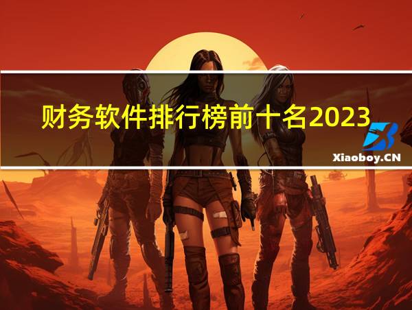 财务软件排行榜前十名2023的相关图片