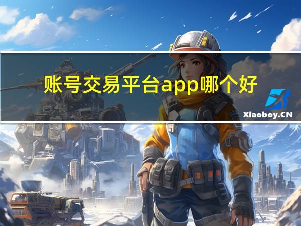 账号交易平台app哪个好的相关图片