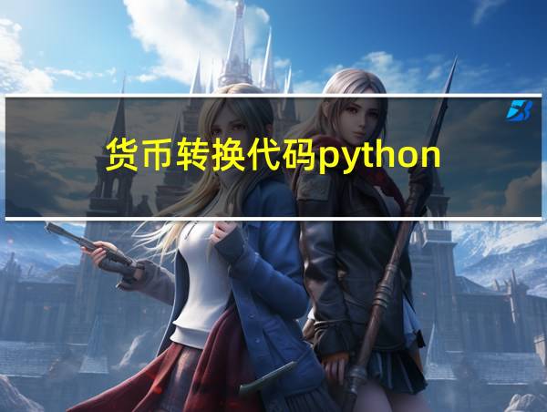 货币转换代码python的相关图片