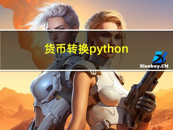 货币转换python的相关图片