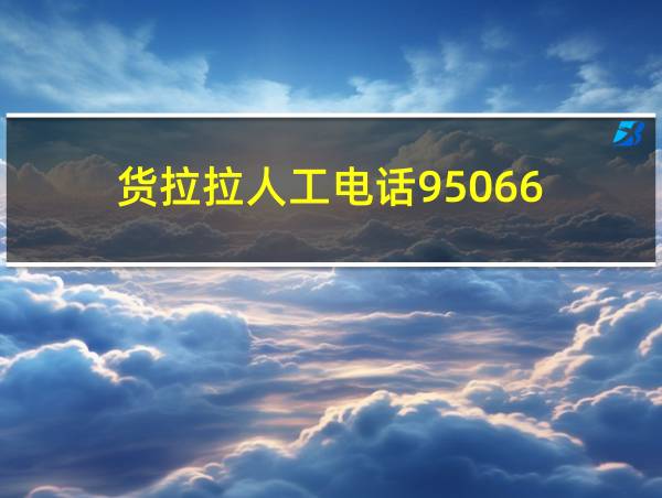 货拉拉人工电话95066的相关图片