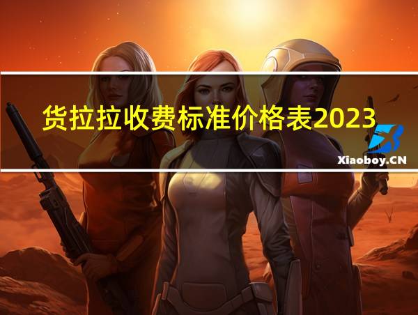 货拉拉收费标准价格表2023的相关图片