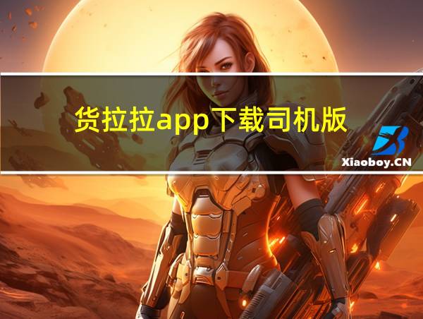 货拉拉app下载司机版的相关图片