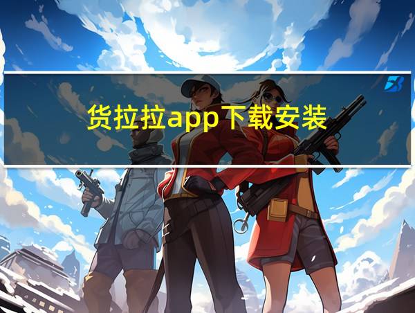 货拉拉app下载安装的相关图片