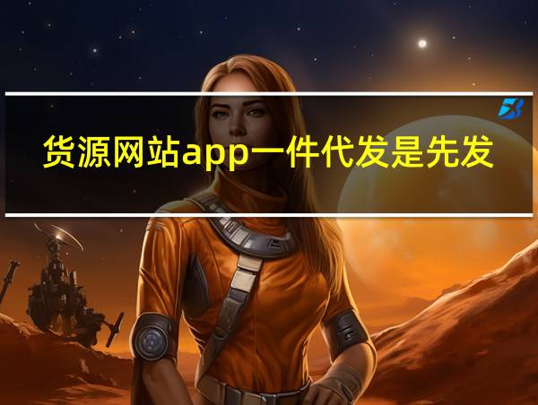 货源网站app一件代发是先发布商品吗的相关图片