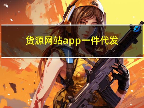 货源网站app一件代发的相关图片