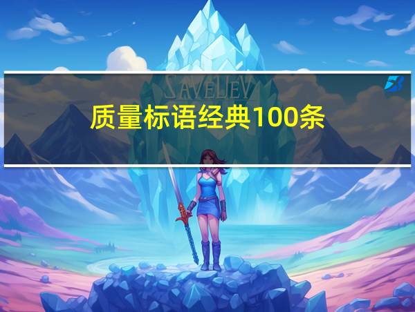 质量标语经典100条的相关图片