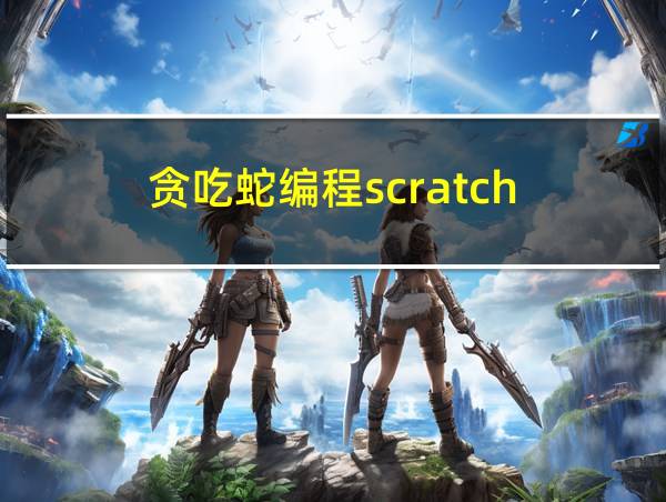 贪吃蛇编程scratch的相关图片