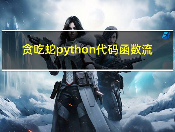 贪吃蛇python代码函数流程图的相关图片