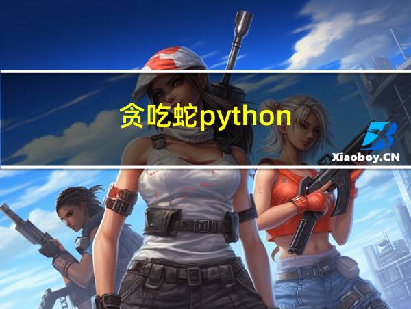 贪吃蛇python的相关图片