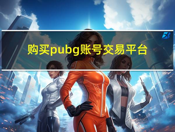 购买pubg账号交易平台的相关图片