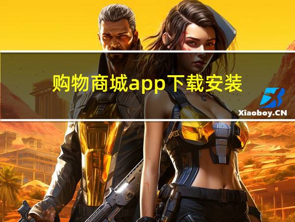 购物商城app下载安装的相关图片