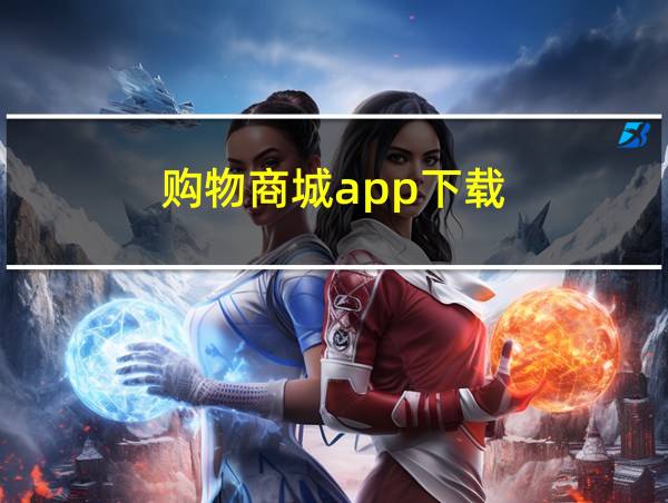 购物商城app下载的相关图片