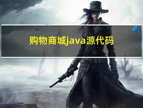 购物商城java源代码的相关图片