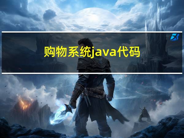 购物系统java代码的相关图片