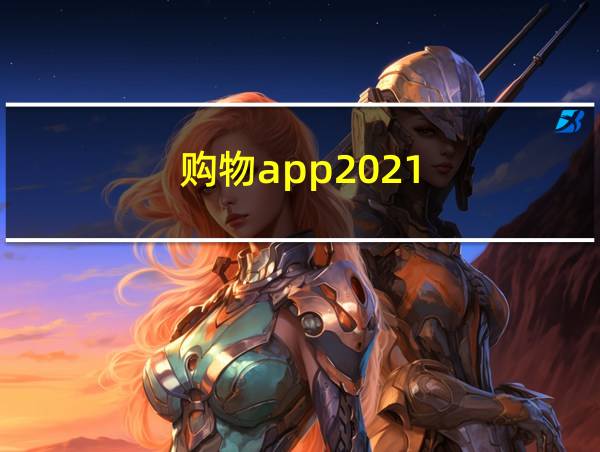 购物app2021的相关图片