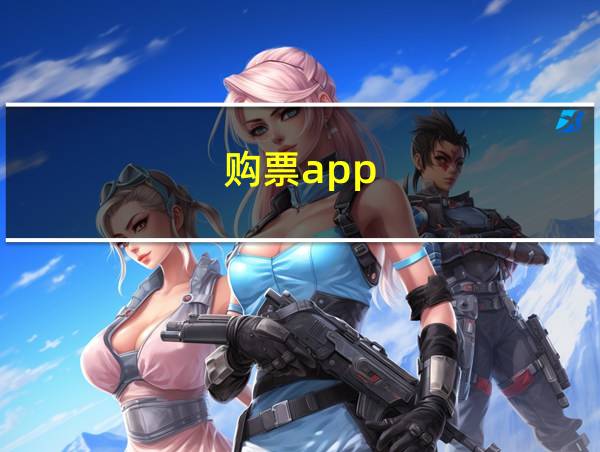 购票app的相关图片