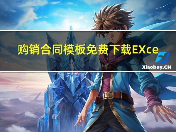 购销合同模板免费下载EXcel的相关图片