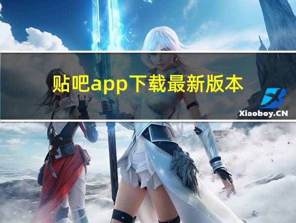 贴吧app下载最新版本的相关图片