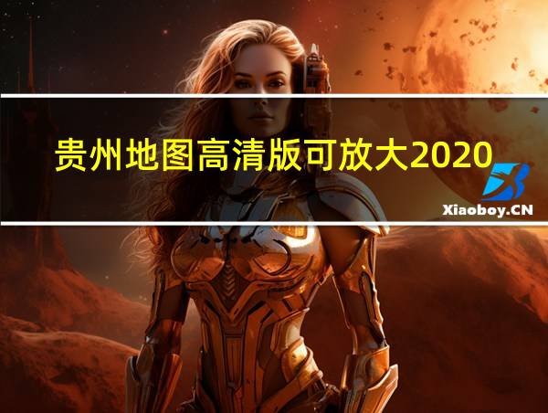 贵州地图高清版可放大2020版的相关图片