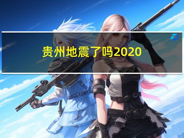 贵州地震了吗2020的相关图片