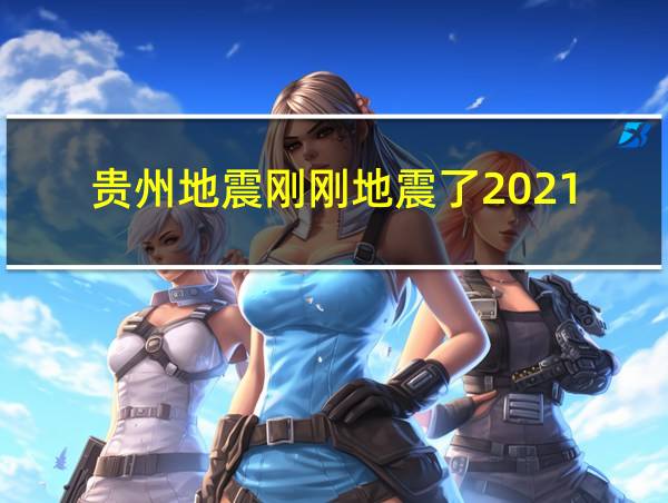 贵州地震刚刚地震了2021的相关图片