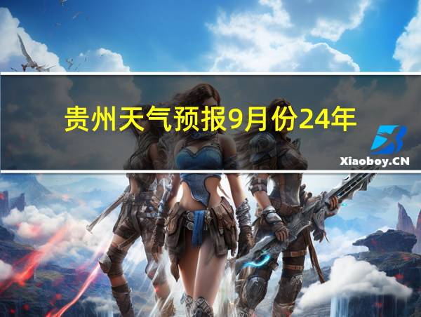 贵州天气预报9月份24年的相关图片